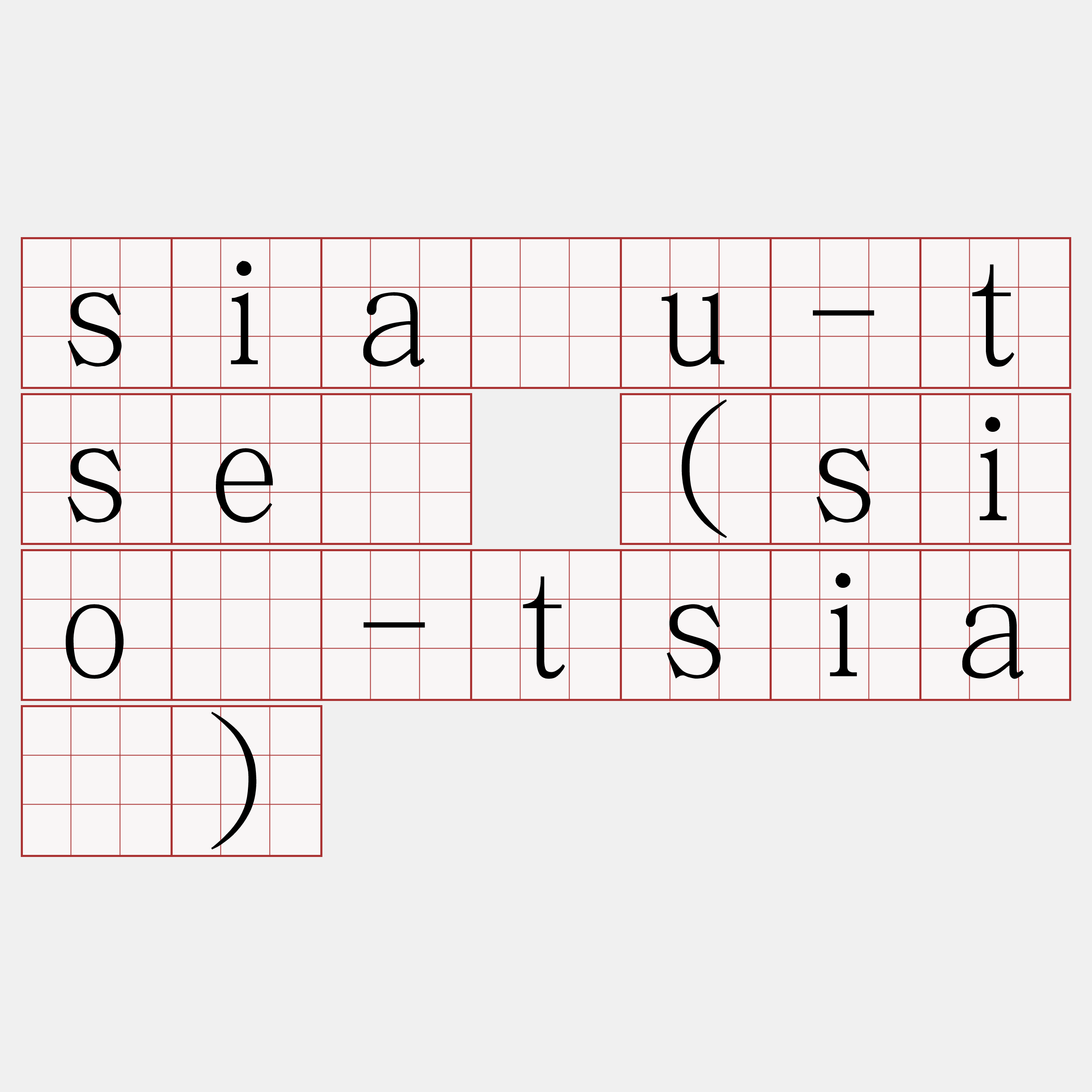 siáu-tsê (sió-tsiá)